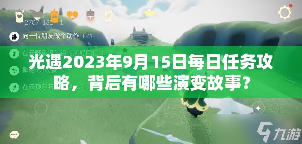 光遇2023年9月15日每日任务攻略，背后有哪些演变故事？