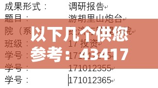 以下几个供您参考：43417 大但人文究竟隐藏着怎样的奥秘？快来一探究竟想了解 43417 大但人文背后的故事？这里揭晓43417 大但人文为何备受关注？其独特魅力何在？探索 43417 大但人文：是怎样的独特之处吸引了众人目光？