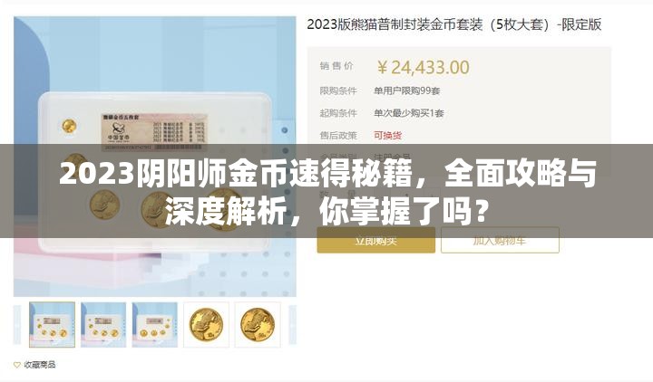 2023阴阳师金币速得秘籍，全面攻略与深度解析，你掌握了吗？