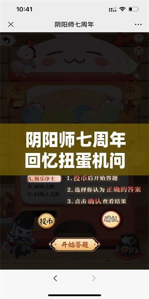 阴阳师七周年回忆扭蛋机问答攻略深度解析，你能答对所有趣味问题吗？