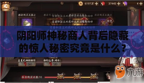 阴阳师神秘商人背后隐藏的惊人秘密究竟是什么？