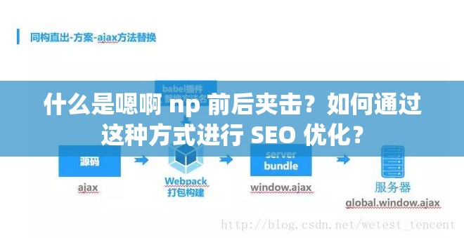 什么是嗯啊 np 前后夹击？如何通过这种方式进行 SEO 优化？