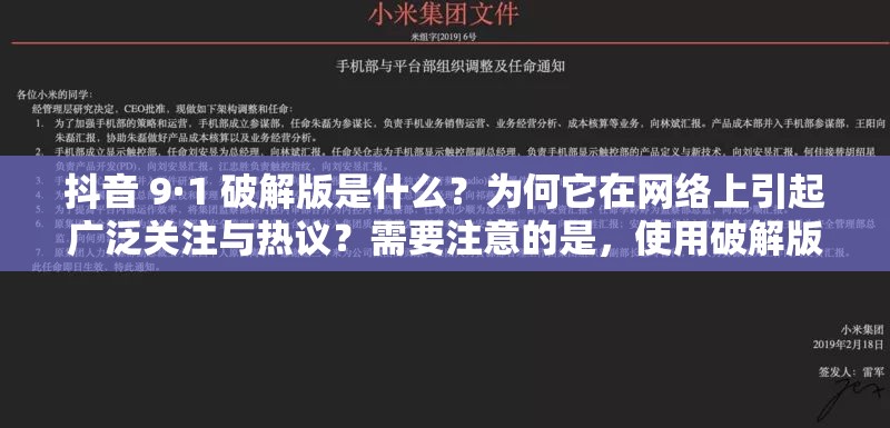 抖音 9·1 破解版是什么？为何它在网络上引起广泛关注与热议？需要注意的是，使用破解版软件是侵权和违反规定的行为，可能会带来一系列风险和问题，不建议这样做