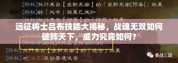 远征将士吕布技能大揭秘，战魂无双如何破阵天下，威力究竟如何？