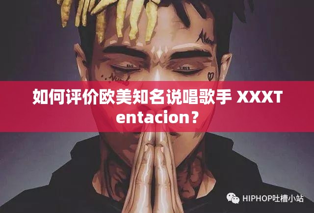 如何评价欧美知名说唱歌手 XXXTentacion？