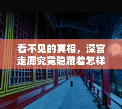 看不见的真相，深宫走廊究竟隐藏着怎样的秘密，该如何顺利通过？