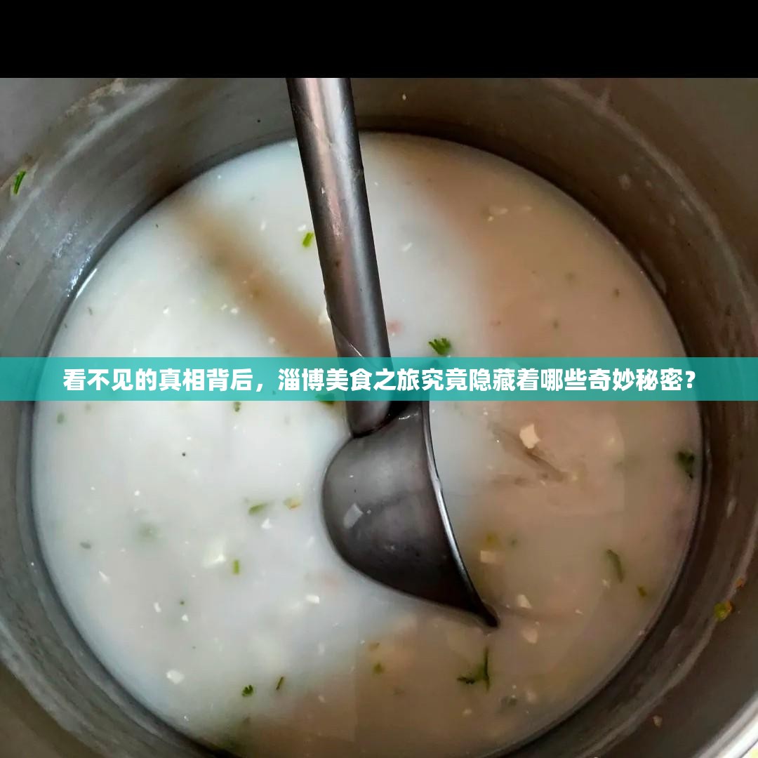 看不见的真相背后，淄博美食之旅究竟隐藏着哪些奇妙秘密？