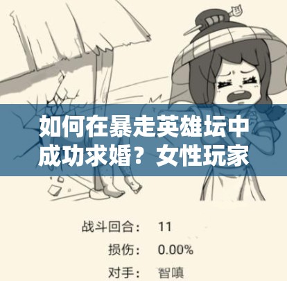 如何在暴走英雄坛中成功求婚？女性玩家必看最新结婚攻略！