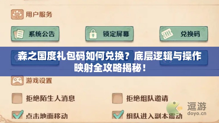 森之国度礼包码如何兑换？底层逻辑与操作映射全攻略揭秘！