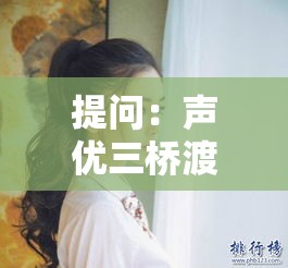 提问：声优三桥渡是谁？他有哪些代表作品和独特魅力？