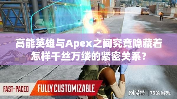 高能英雄与Apex之间究竟隐藏着怎样千丝万缕的紧密关系？