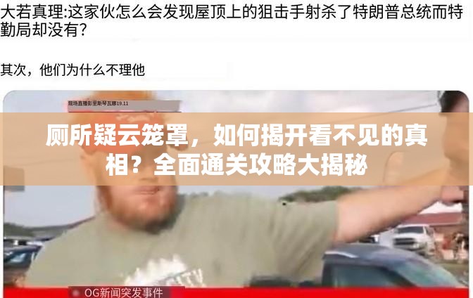 厕所疑云笼罩，如何揭开看不见的真相？全面通关攻略大揭秘