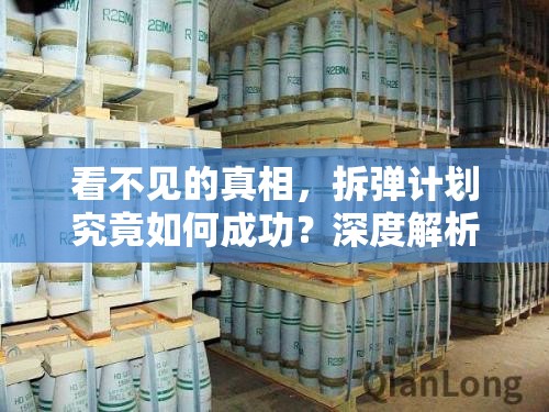 看不见的真相，拆弹计划究竟如何成功？深度解析策略、误解背后的惊人真相？