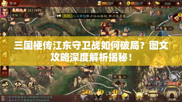 三国梗传江东守卫战如何破局？图文攻略深度解析揭秘！