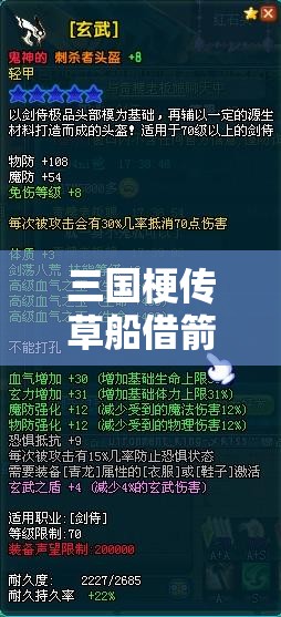 三国梗传草船借箭如何巧妙达成？深度图文攻略与策略疑问解析