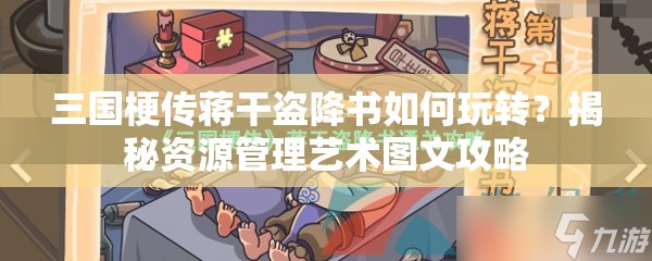 三国梗传蒋干盗降书如何玩转？揭秘资源管理艺术图文攻略