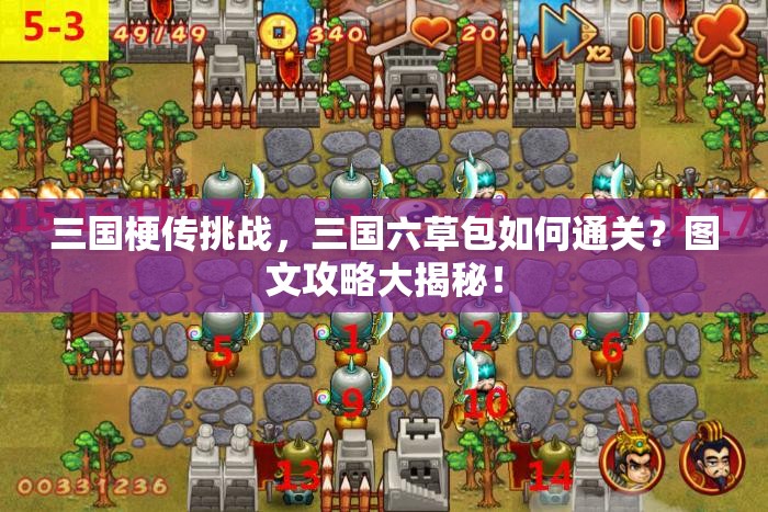 三国梗传挑战，三国六草包如何通关？图文攻略大揭秘！