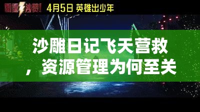 沙雕日记飞天营救，资源管理为何至关重要？高效利用策略揭秘！