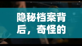 隐秘档案背后，奇怪的家人究竟隐藏着什么秘密？攻略揭秘！