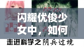 闪耀优俊少女中，如何高效育成待兼福来成为顶尖赛马？