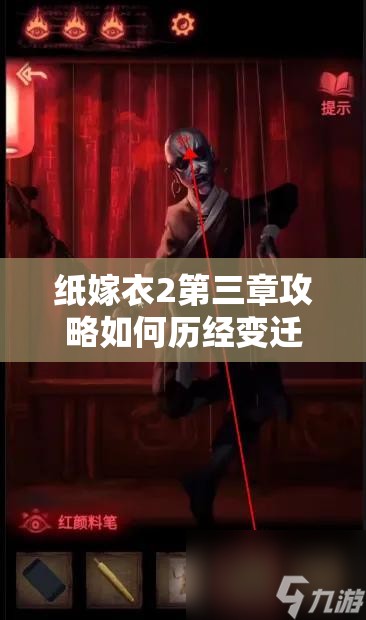 纸嫁衣2第三章攻略如何历经变迁？揭秘其演变史的悬念！