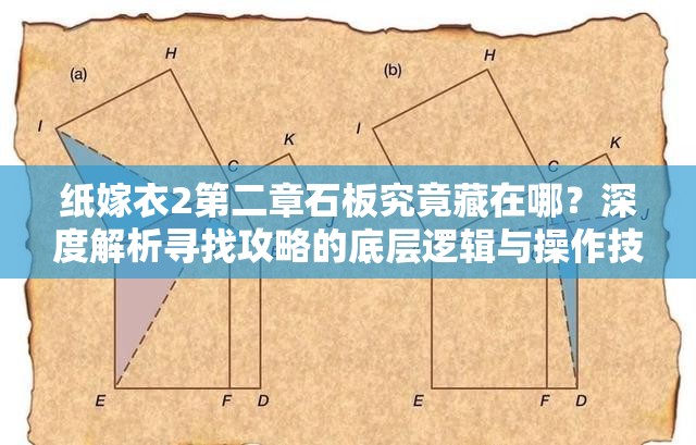 纸嫁衣2第二章石板究竟藏在哪？深度解析寻找攻略的底层逻辑与操作技巧