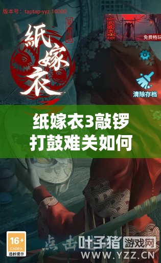 纸嫁衣3敲锣打鼓难关如何攻克？预见未来游戏玩法带来三大革新悬念