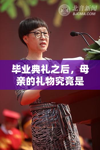 毕业典礼之后，母亲的礼物究竟是什么？在线观看揭晓想知道毕业典礼之后母亲的礼物是什么？快来在线观看寻找答案毕业典礼之后母亲的礼物引好奇，在线观看满足您的探索欲望