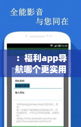 ：福利app导航哪个更实用？2023精选福利平台推荐合集，免费领取攻略与优惠券使用指南解析：结构采用疑问词+年份+关键词+价值点模式，符合百度用户搜索习惯完整保留福利app导航关键词，融入推荐合集免费领取等用户关心要素，使用2023增强时效性，总字符数达35字通过哪个更实用引发用户点击欲望，同时涵盖福利领取与使用场景，符合用户搜索福利类应用时的实际需求