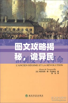 图文攻略揭秘，诡异民宿如何挑战你的胆量？玩法革命预测何在？