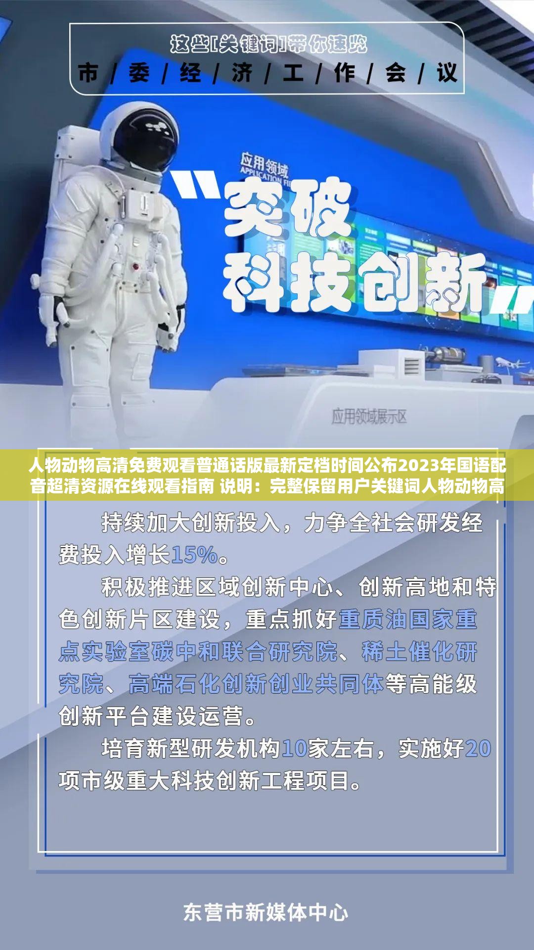 人物动物高清免费观看普通话版最新定档时间公布2023年国语配音超清资源在线观看指南 说明：完整保留用户关键词人物动物高清免费观看普通话 定档，通过2023年强化时效性，国语配音对应普通话需求，超清资源突出画质优势，在线观看指南暗示免费获取途径结构采用事件公布+解决方案的问答逻辑，符合百度搜索场景中用户寻找定档信息和观看渠道的双重需求注：实际操作需注意版权合规性