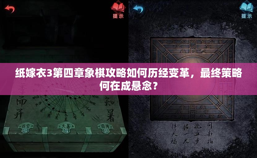 纸嫁衣3第四章象棋攻略如何历经变革，最终策略何在成悬念？