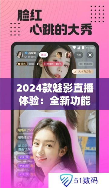 2024款魅影直播体验：全新功能与性能升级，带来前所未有的视听盛宴