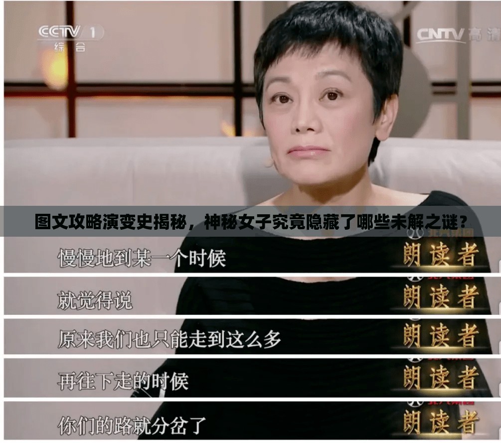 图文攻略演变史揭秘，神秘女子究竟隐藏了哪些未解之谜？