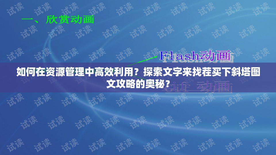 如何在资源管理中高效利用？探索文字来找茬买下斜塔图文攻略的奥秘？