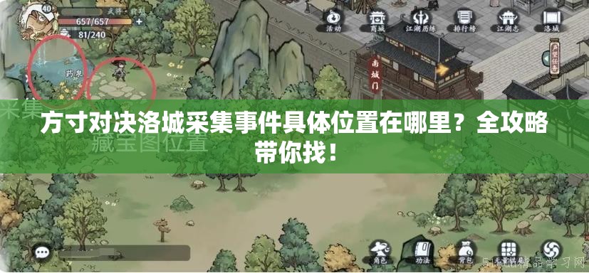 方寸对决洛城采集事件具体位置在哪里？全攻略带你找！