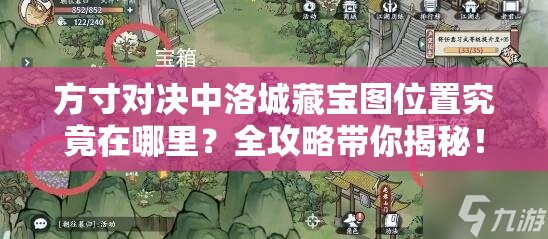 方寸对决中洛城藏宝图位置究竟在哪里？全攻略带你揭秘！