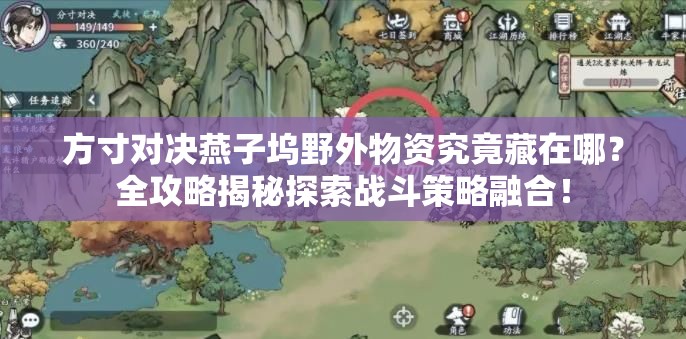 方寸对决燕子坞野外物资究竟藏在哪？全攻略揭秘探索战斗策略融合！