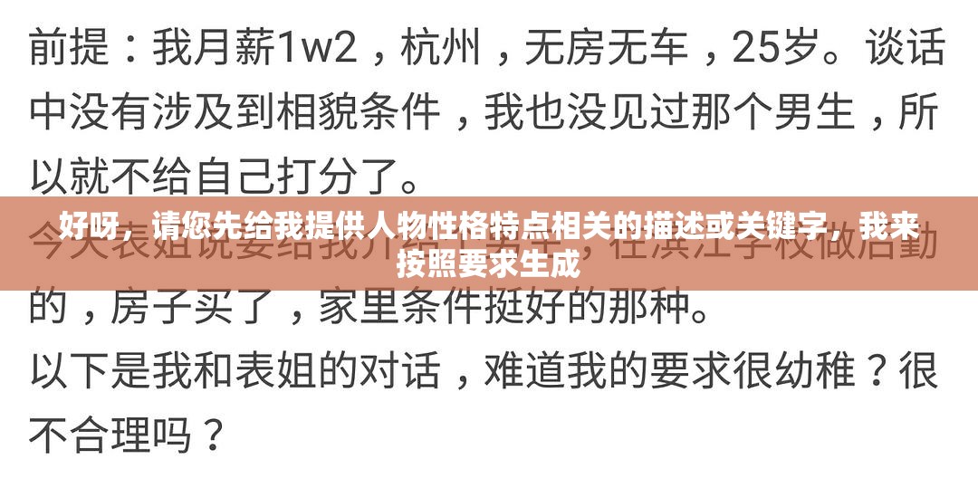 好呀，请您先给我提供人物性格特点相关的描述或关键字，我来按照要求生成