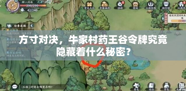 方寸对决，牛家村药王谷令牌究竟隐藏着什么秘密？