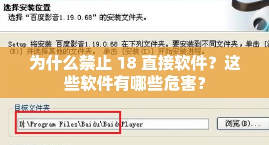 为什么禁止 18 直接软件？这些软件有哪些危害？