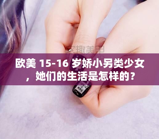 欧美 15-16 岁娇小另类少女，她们的生活是怎样的？