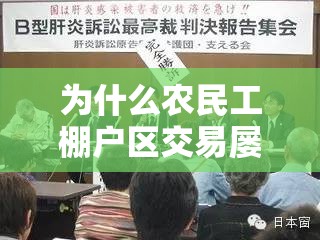 为什么农民工棚户区交易屡禁不止？政府应该如何解决？