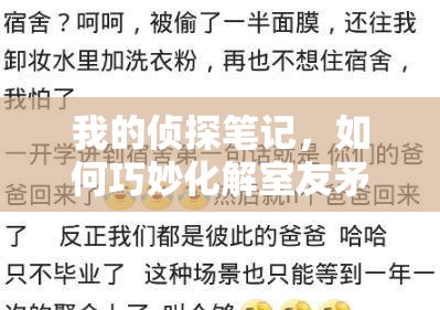 我的侦探笔记，如何巧妙化解室友矛盾，背后真相令人惊讶？