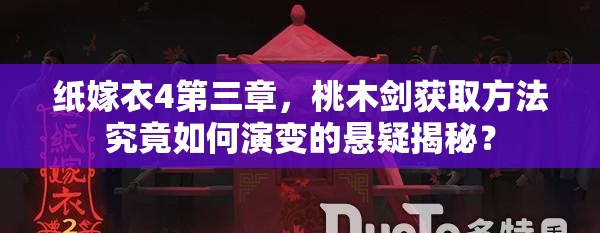 纸嫁衣4第三章，桃木剑获取方法究竟如何演变的悬疑揭秘？