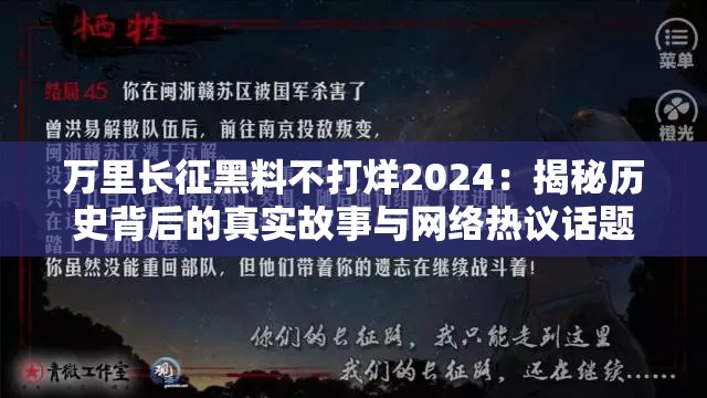 万里长征黑料不打烊2024：揭秘历史背后的真实故事与网络热议话题