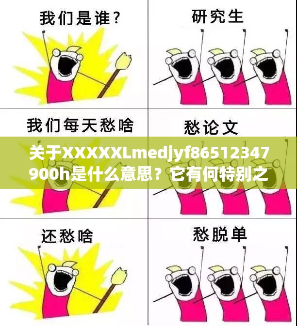 关于XXXXXLmedjyf86512347900h是什么意思？它有何特别之处？