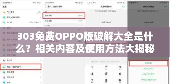 303免费OPPO版破解大全是什么？相关内容及使用方法大揭秘需要注意的是，破解软件属于侵权和非法行为，可能会带来安全风险和法律问题，不建议你去寻找和使用此类资源