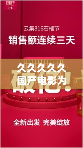 久久久久久国产电影为何持续走红？揭秘其背后的文化魅力与市场策略