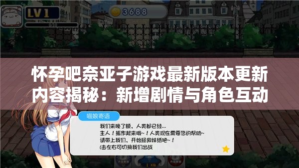 怀孕吧奈亚子游戏最新版本更新内容揭秘：新增剧情与角色互动全面解析